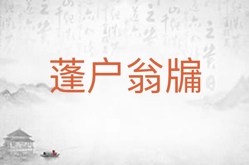 蓬户翁牖