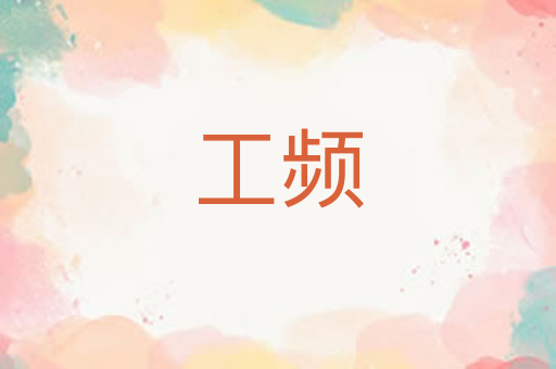 工频