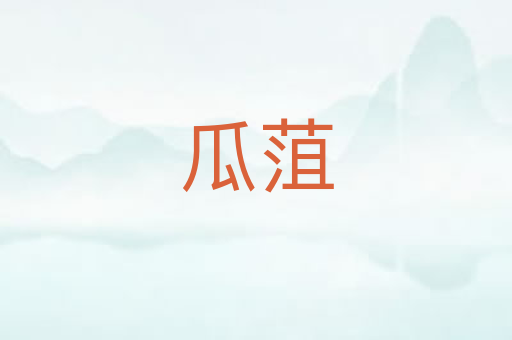瓜菹