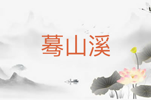 蓦山溪