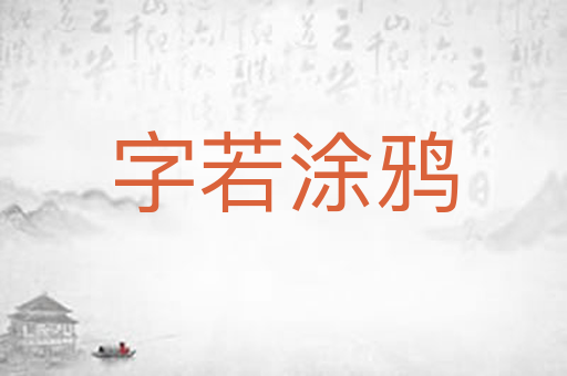 字若涂鸦