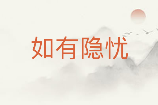 如有隐忧