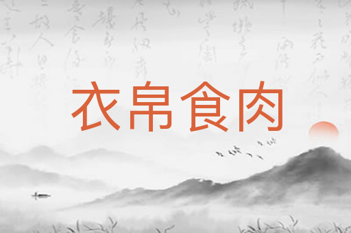 衣帛食肉