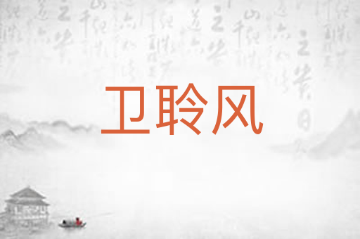 卫聆风