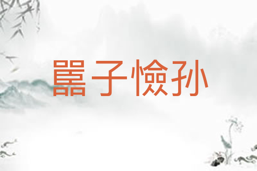 嚚子憸孙