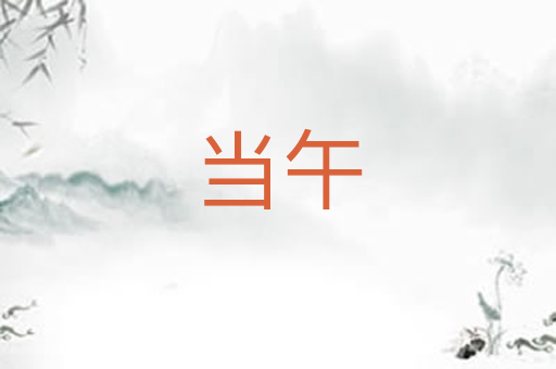 当午