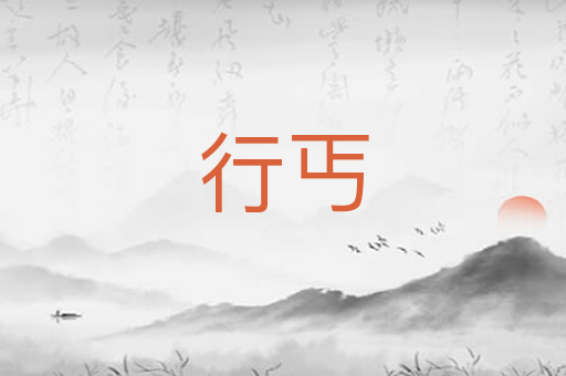 行丐