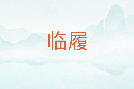 临履