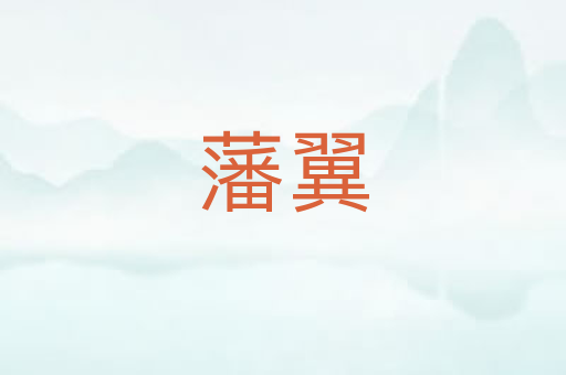 藩翼