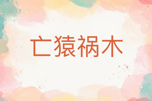 亡猿祸木