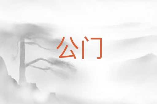 公门
