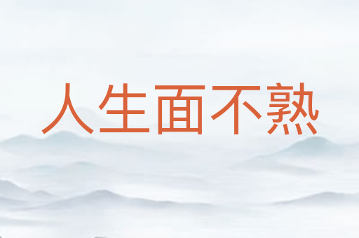 人生面不熟