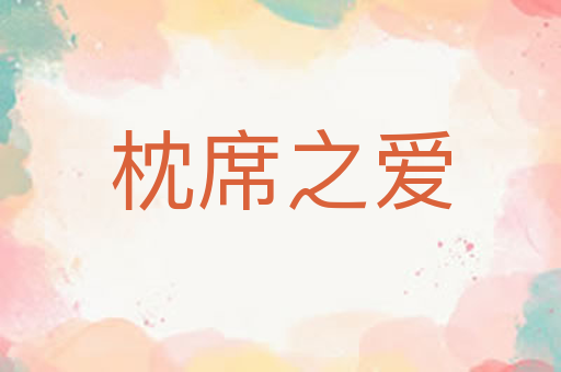 枕席之爱