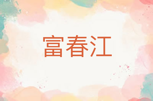 富春江