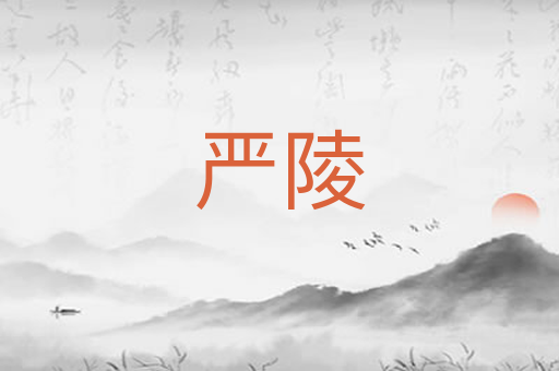 严陵