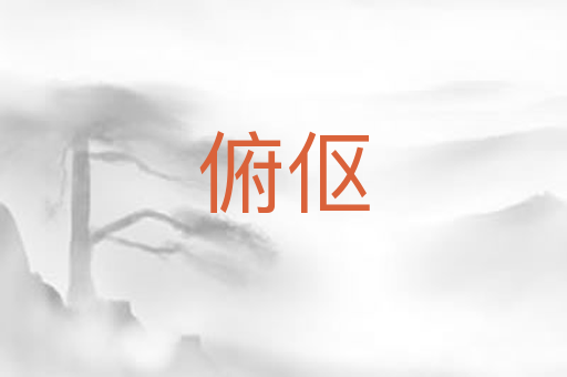 俯伛