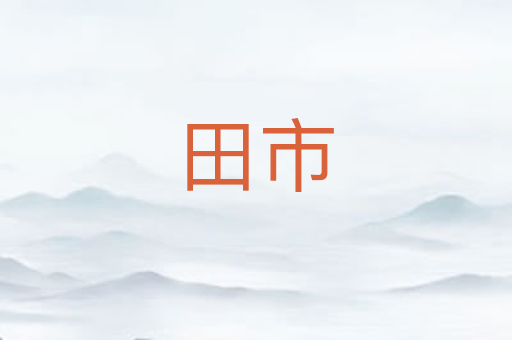 田市