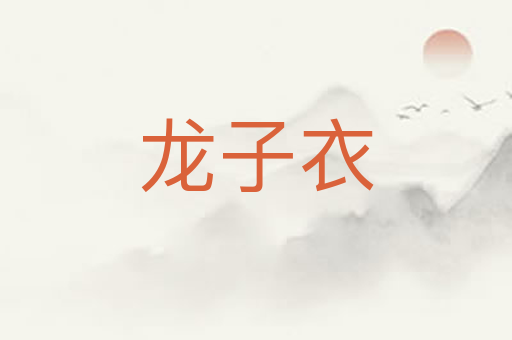 龙子衣