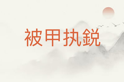 被甲执鋭