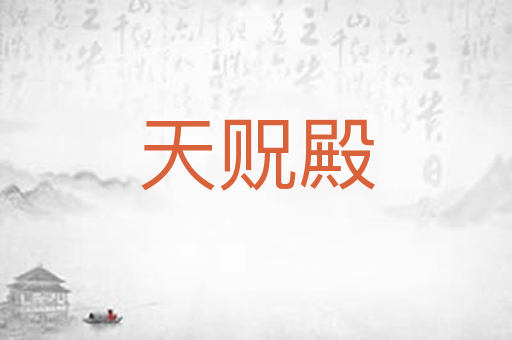 天贶殿