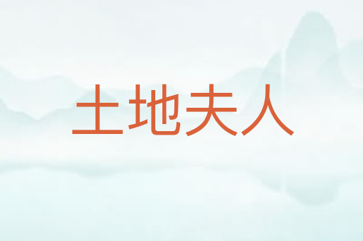 土地夫人