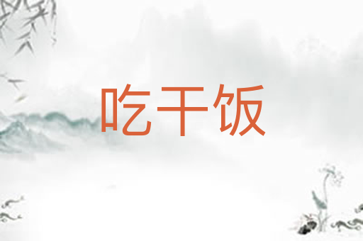 吃干饭