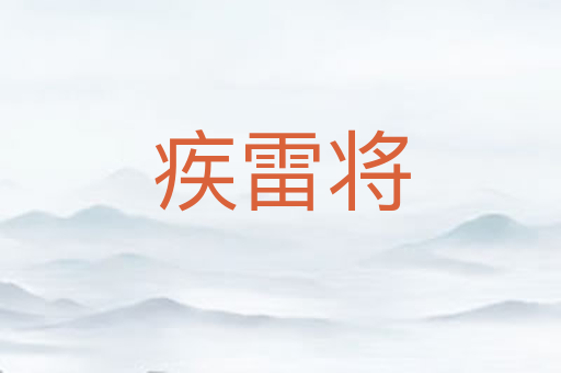 疾雷将