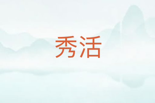秀活