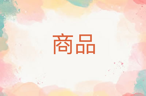 商品
