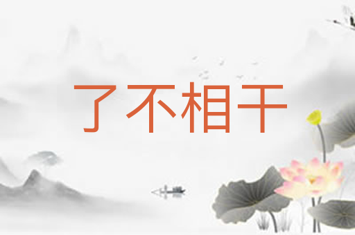 了不相干