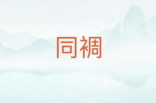 同裯