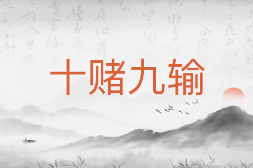 十赌九输