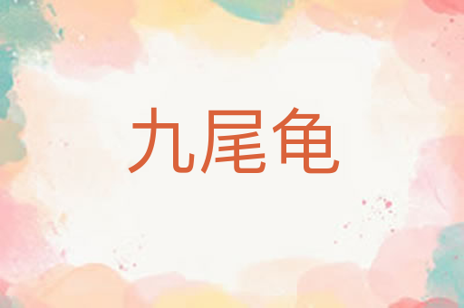 九尾龟