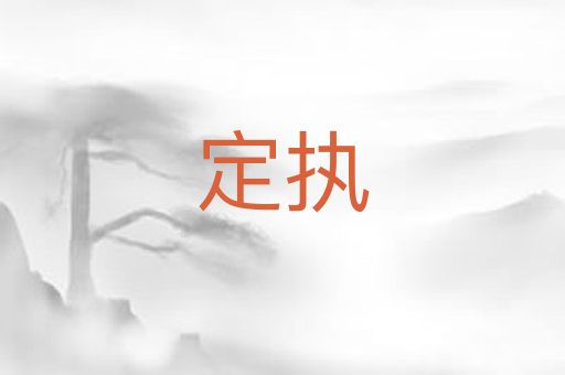 定执