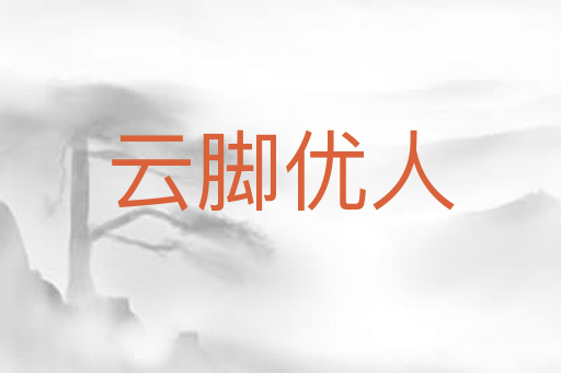 云脚优人