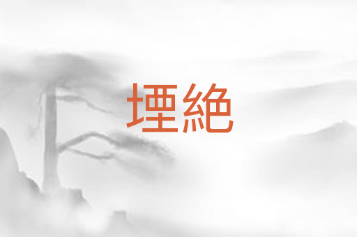 堙絶