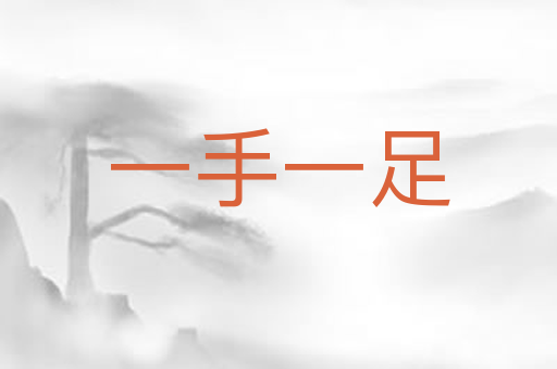 一手一足