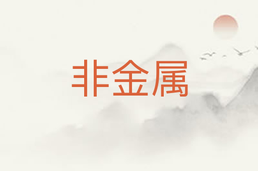 非金属
