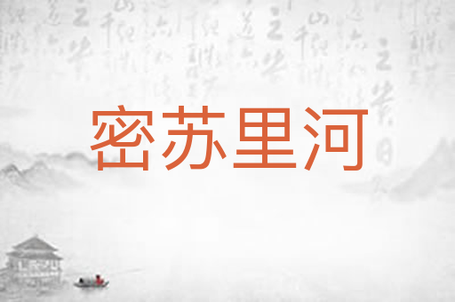 密苏里河