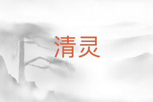 清灵