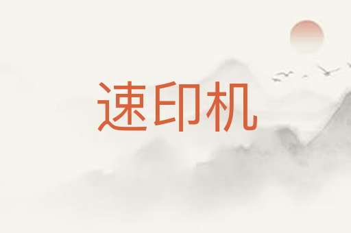 速印机