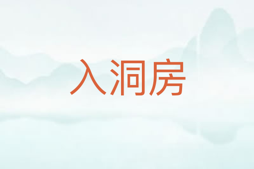 入洞房