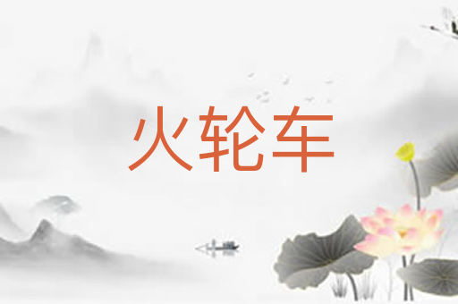 火轮车