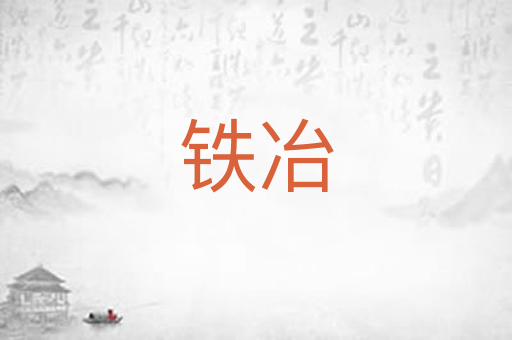 铁冶