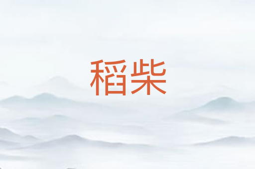 稻柴
