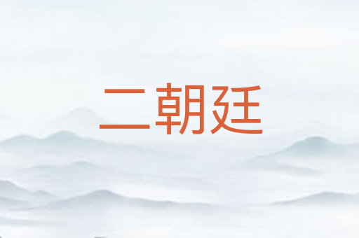 二朝廷