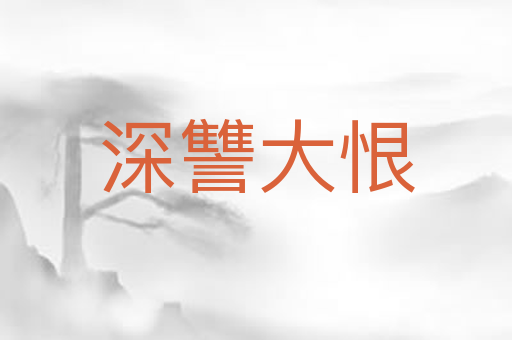 深讐大恨