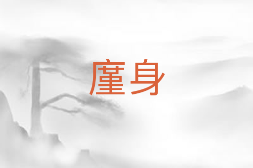 廑身