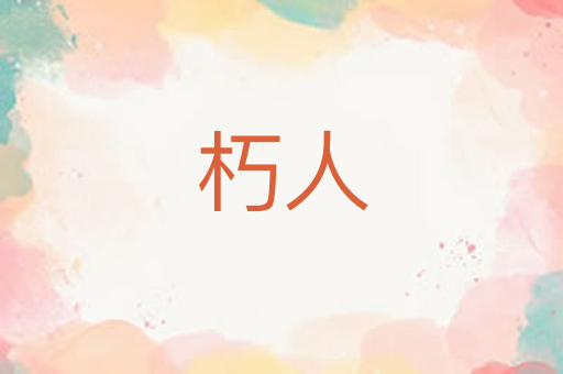 朽人