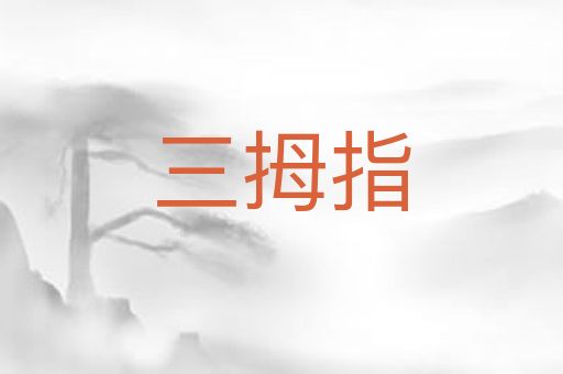 三拇指